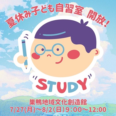 夏休み子ども自習室